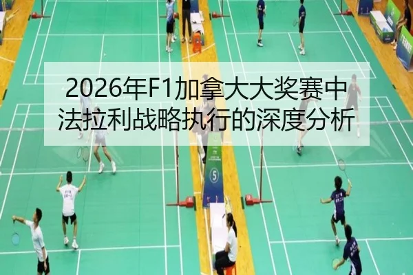 2026年F1加拿大大奖赛中法拉利战略执行的深度分析