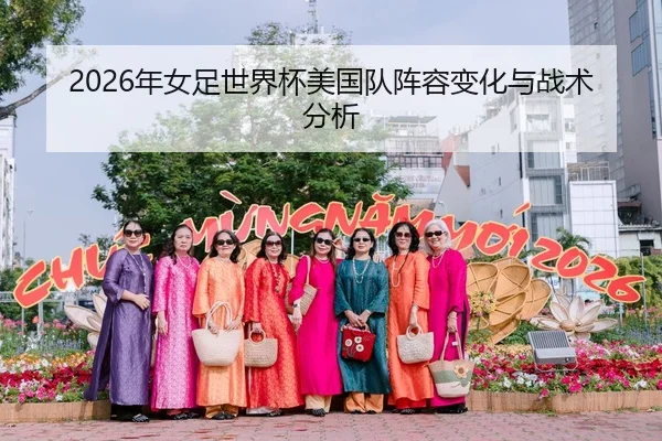 2026年女足世界杯美国队阵容变化与战术分析 | HTH Sports