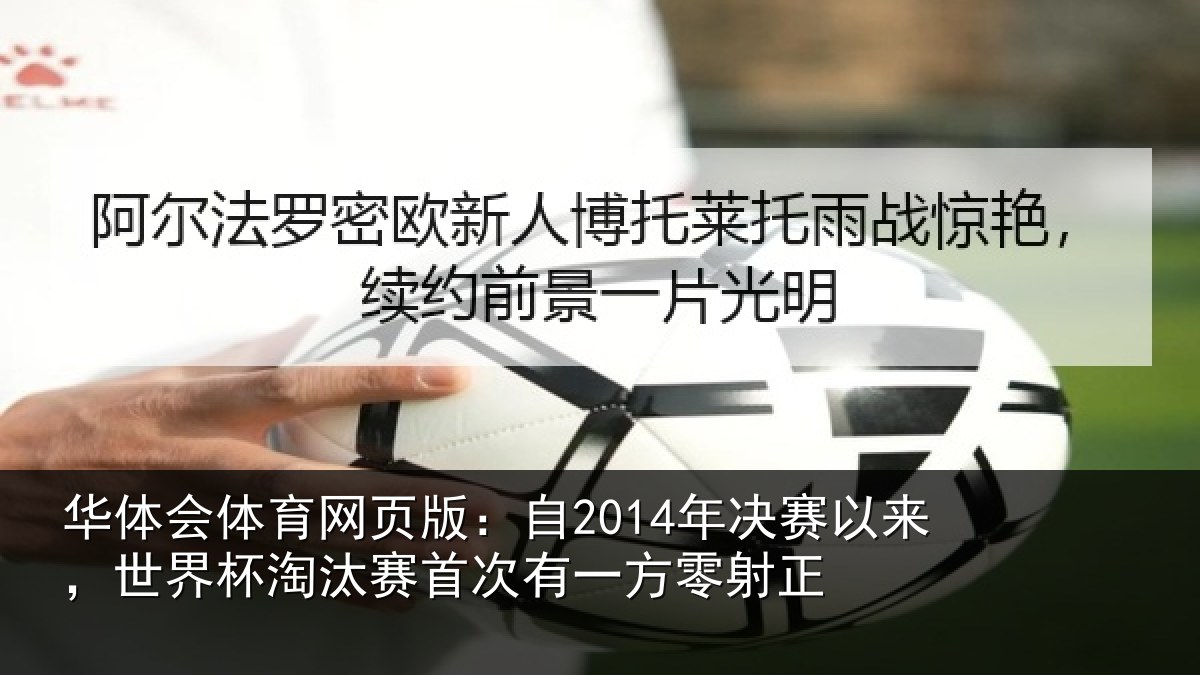 华体会体育网页版：自2014年决赛以来，世界杯淘汰赛首次有一方零射正