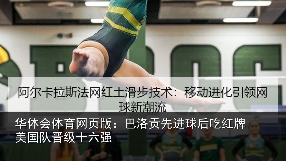 华体会体育网页版:巴洛贡先进球后吃红相关情况强