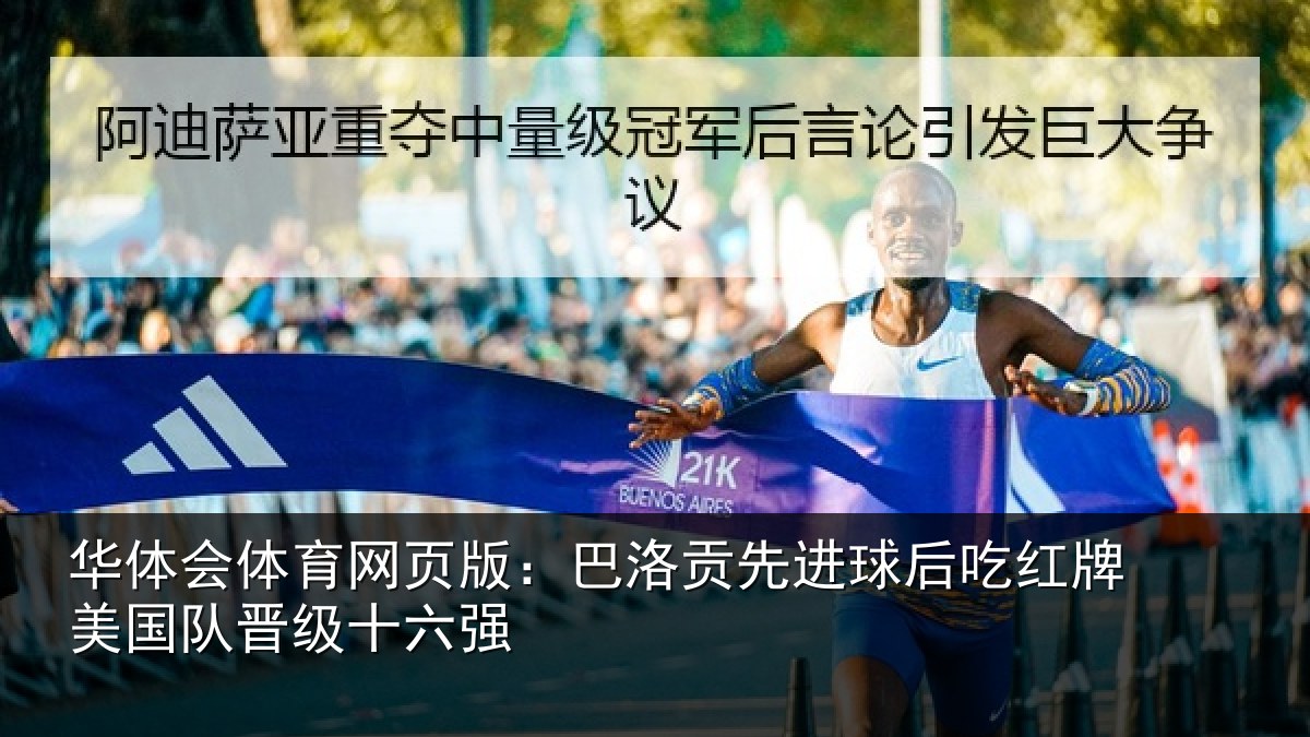 华体会体育网页版:巴洛贡先进球后吃红相关情况强
