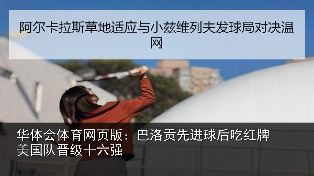 华体会体育网页版：巴洛贡先进球后吃红牌美国队晋级十六强