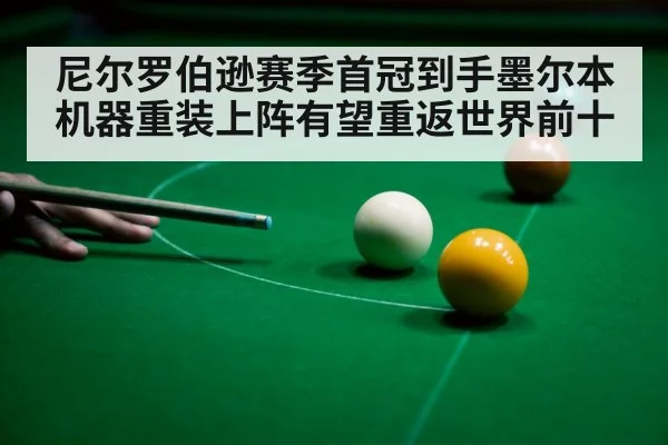 尼尔罗伯逊赛季首冠到手墨尔本机器重装上阵有望重返世界前十