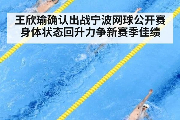 王欣瑜确认出战宁波网球公开赛 身体状态回升力争新赛季佳绩